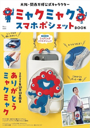 大阪・関西万博公式キャラクター ミャクミャク スマホポシェットBOOK