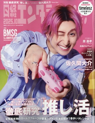 日経エンタテインメント! 2025年 10月号