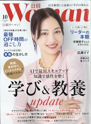 日経ウーマン 2025年 10月号 雑誌 付録