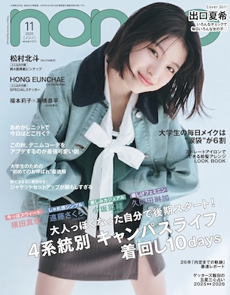 ノンノ 11月号 non-no (ノンノ) 2025年 11月号 雑誌 とじ込み付録 [松村北斗 両A面