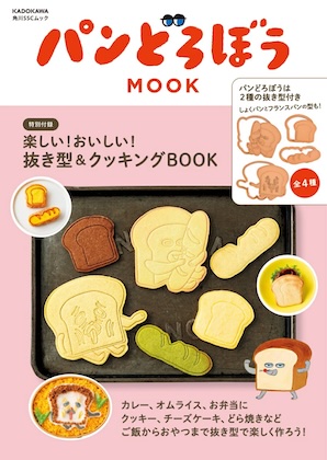 パンどろぼう MOOK【特別付録】楽しい!おいしい!抜き型&クッキングBOOK