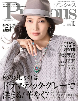Precious (プレシャス) 2025年 10月号 