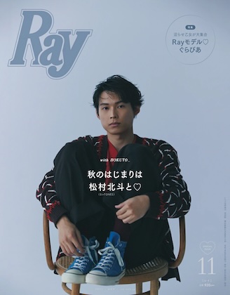 Ray (レイ) 2025年 11月号 特別版 雑誌 付録 [ピンナップ：松村北斗（SixTONES）]