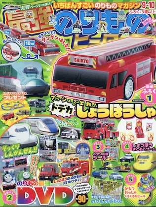 最強のりものヒーローズ 2025年 9月号 雑誌 付録 [ドデカしょうぼうしゃ]