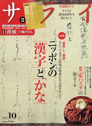 サライ 2025年 10月号 雑誌 別冊付録 [「漢検」で腕だめし]