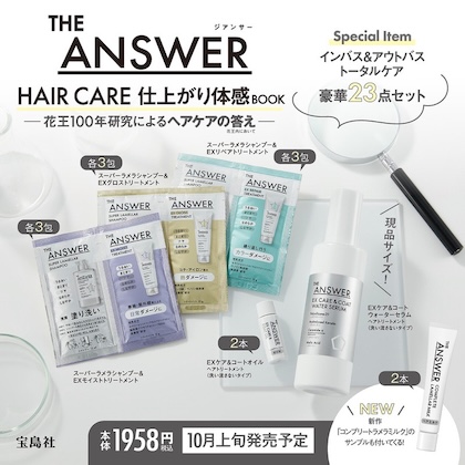 THE ANSWER HAIR CARE 仕上がり体感BOOK