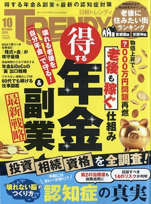 日経トレンディ 2025年 10月号 表紙