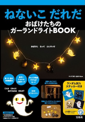 ねないこ だれだ おばけたちのガーランドライトBOOK