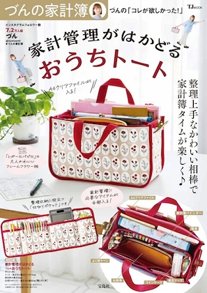 づんの家計簿 づんの「コレが欲しかった!」家計管理がはかどるおうちトート