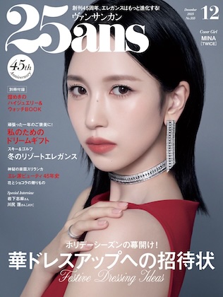 25ans (ヴァンサンカン) 2025年 12月号 雑誌 付録 [別冊：美しい色彩を