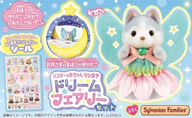 Aneひめ vol.19 雑誌 付録 [シルバニアファミリー ハスキーの赤ちゃん リンネア ドリームフェアリーセット]