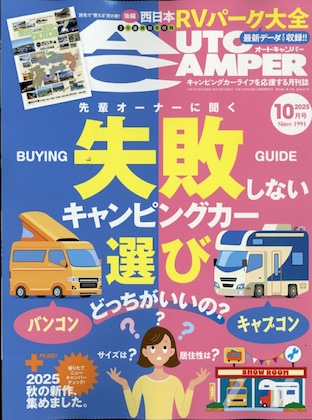 Auto Camper 2025年 10月号 表紙