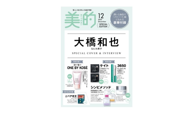 美的 2025年 12月号 SPECIAL EDITION 雑誌 付録 [ONE BY KOSÉ 進化した「シワ改善美容液」][ケイト 美容液ジュレファンデーション][シンビメソッド 「成分美容」スキンケア][3650「束感カールマスカラ」]