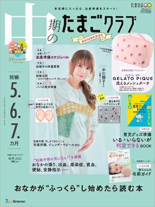 中期のたまごクラブ 2025年 11月号 秋号