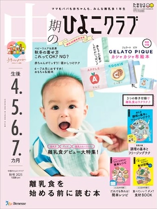 中期のひよこクラブ 2025年 11月号 秋号