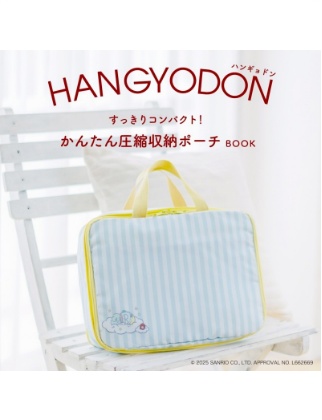 ハンギョドン すっきりコンパクト！ かんたん圧縮収納ポーチBOOK 