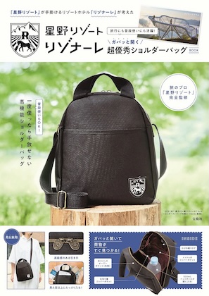「星野リゾート」が手掛けるリゾートホテル「リゾナーレ」が考えた 旅行にも普段使いにも活躍! ガバッと開く超優秀ショルダーバッグ BOOK