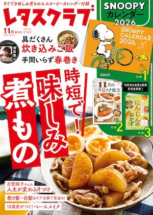 レタスクラブ 2025年 11月号増刊