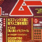 ムー 2025年 10月号