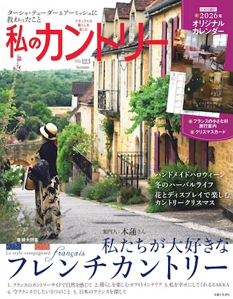 私のカントリー NO.123 雑誌 付録 [オリジナルカレンダー][オリジナルポストカード]