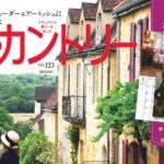 私のカントリー NO.123 雑誌 付録 [オリジナルカレンダー][オリジナルポストカード]