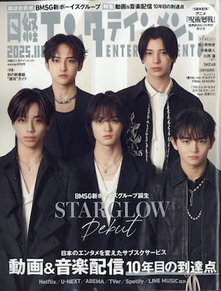 日経エンタテインメント! 2025年 11月号 表紙