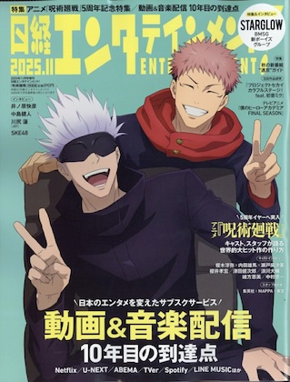日経エンタテインメント! 2025年 11月号増刊 表紙