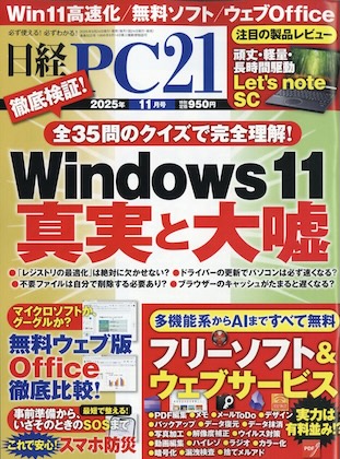 日経PC21 2025年 11月号