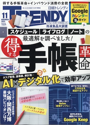 日経トレンディ 2025年 11月号 表紙