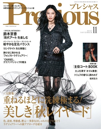 Precious 2025年 11月号 表紙