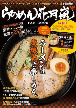 らあめん花月嵐 FAN BOOK