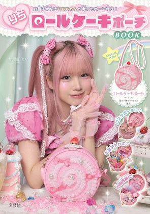 りちロールケーキポーチBOOK
