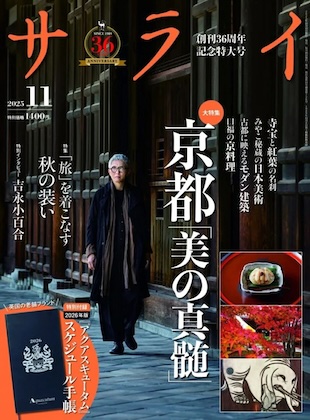 サライ 2025年 11月号 表紙