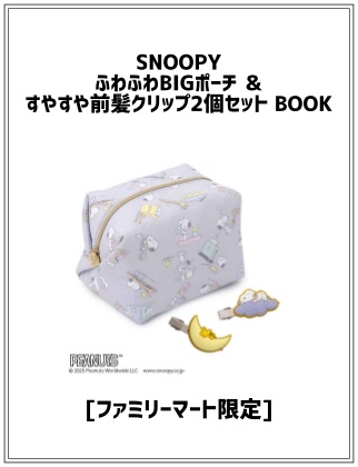 SNOOPY ふわふわBIGポーチ & すやすや前髪クリップ2個セット BOOK