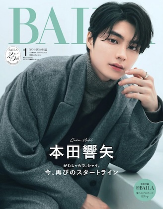 BAILA (バイラ) 2026年 1月号 増刊 特別版 〈本田響矢表紙版〉雑誌