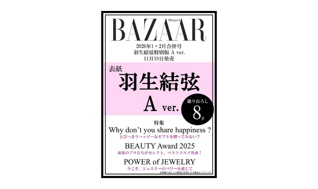 Harper's BAZAAR (ハーパーズバザー) 2026年 1・2月合併号 〈羽生結弦