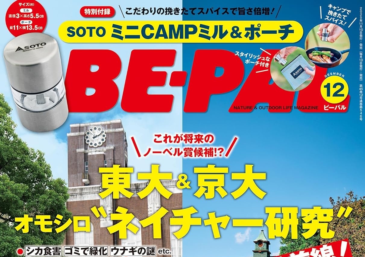「値下げしました」BE-PAL 12冊 BE-PAL (ビーパル) 2025年 12月号 雑誌 付録 [SOTO ミニCAMPミル