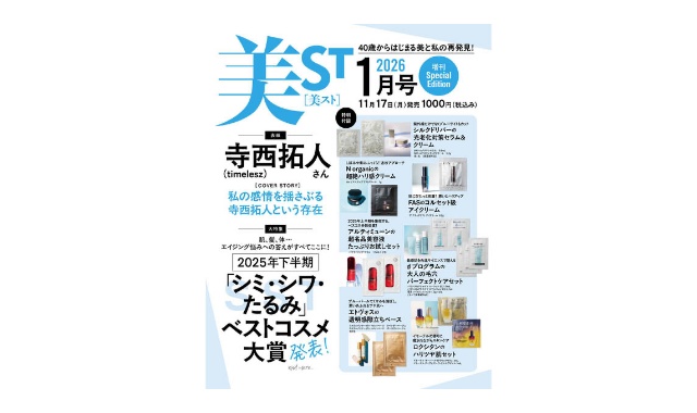 美ST(美スト) 2026年 1月号 増刊Special Edition 雑誌 付録 [シルクドリバーのセラム＆クリーム][アルティミューンの美容液][FASのアイクリーム][Norganicのクリーム][ロクシタンのセット][dプログラムのセット][エトヴォスのベース]