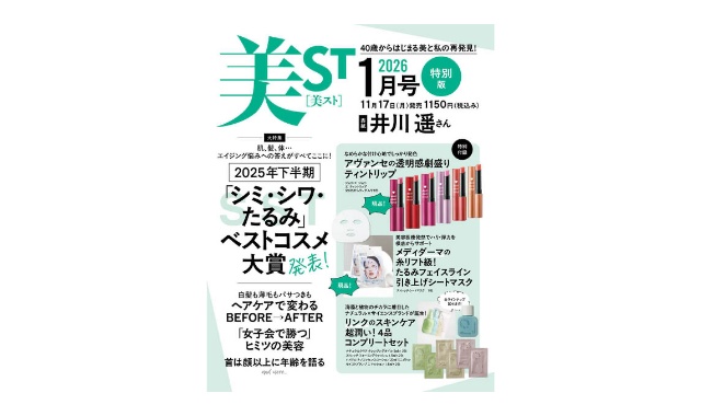 美ST(美スト) 2026年 1月号 特別版 雑誌 付録 [アヴァンセのティントリップ][メディダーマのシートマスク][リンクの4品コンプリートセット]