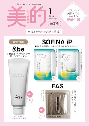美的 2026年 1月号 雑誌 付録 [&be ハリ・ツヤ新UVプライマー][SOFINA iP 化粧液＆クリーム][FAS 全方位アイクリーム]