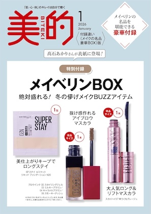 美的 2026年 1月号 付録違い版 〈メイクの名品豪華BOX