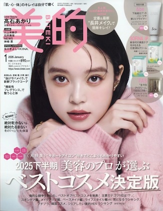 美的 2026年 1月号 雑誌 付録 [&be ハリ・ツヤ新UVプライマー][SOFINA iP 化粧液＆クリーム][FAS 全方位アイクリーム]