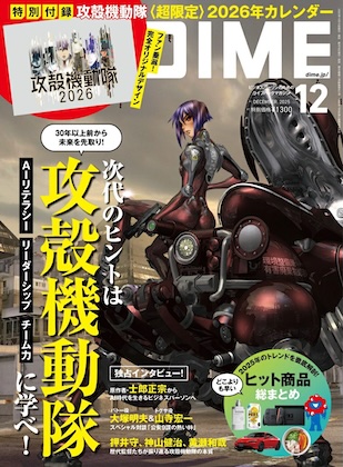 DIME (ダイム) 2025年 12月号 雑誌 付録 [攻殻機動隊カレンダー２０２６]