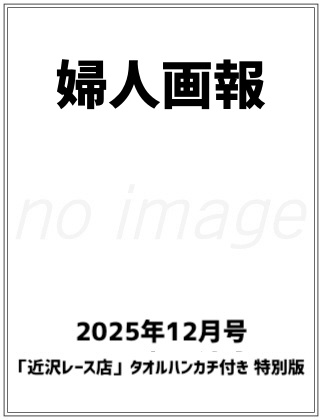 婦人画報2025年12月号×「近沢レース店」タオルハンカチ 限定版 表紙