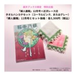 婦人画報2025年12月号×「近沢レース店」タオルハンカチ 限定版 〈楽天
