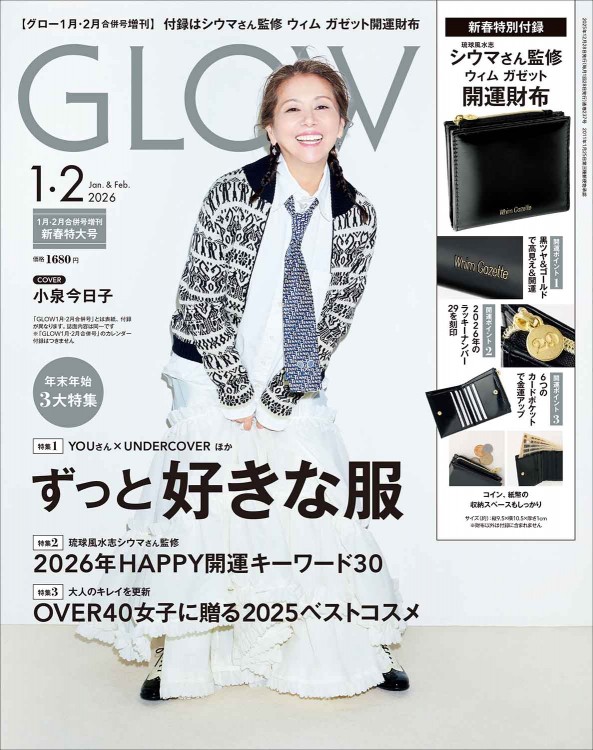GLOW (グロー) 2026年 1月2月合併号増刊