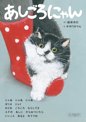 LEE (リー) 2025年 12月号 雑誌 付録 [絵本：『あしごろにゃん』]