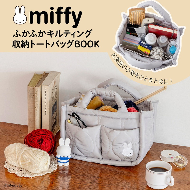 miffy ふかふかキルティング 収納トートバッグ