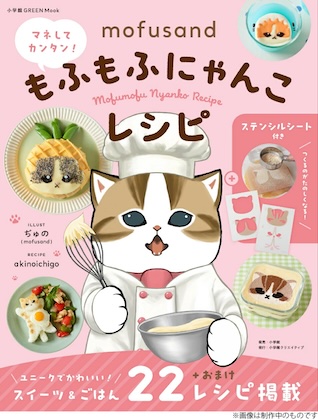 mofusand マネしてカンタン!もふもふにゃんこレシピ