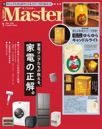 MonoMaster (モノマスター) 2026年 1月号 